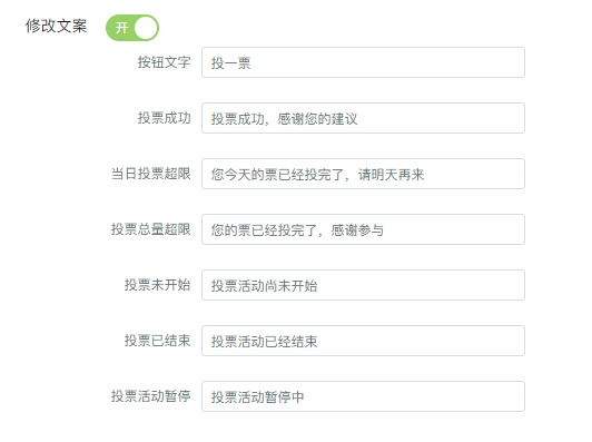 如何修改投票按钮文案02.png