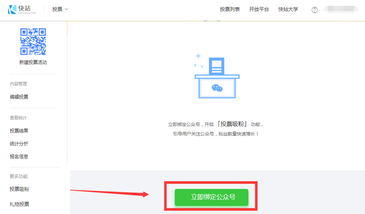 开启投票吸粉功能01.png